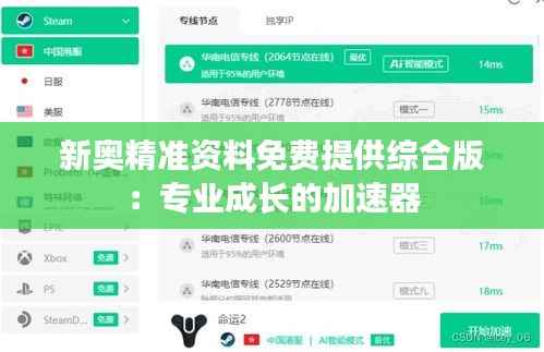 新奥精准资料免费提供综合版:专业成长的加速器