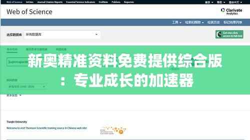 新奥精准资料免费提供综合版:专业成长的加速器