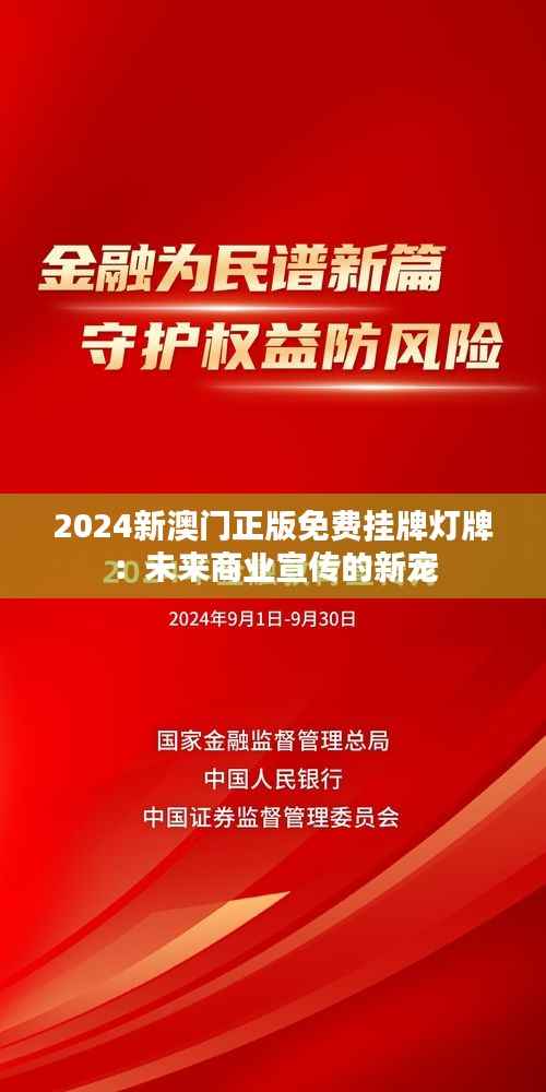 2024新澳门正版免费挂牌灯牌:未来商业宣传的新宠