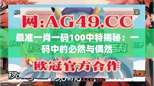 最准一肖一码100中特揭秘:一码中的必然与偶然