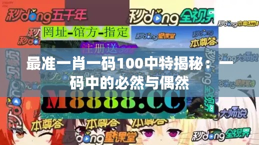 最准一肖一码100中特揭秘:一码中的必然与偶然