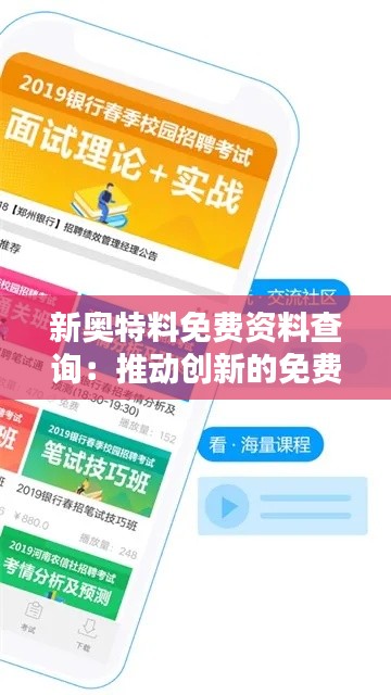 新奥特料免费资料查询:推动创新的免费资料网络