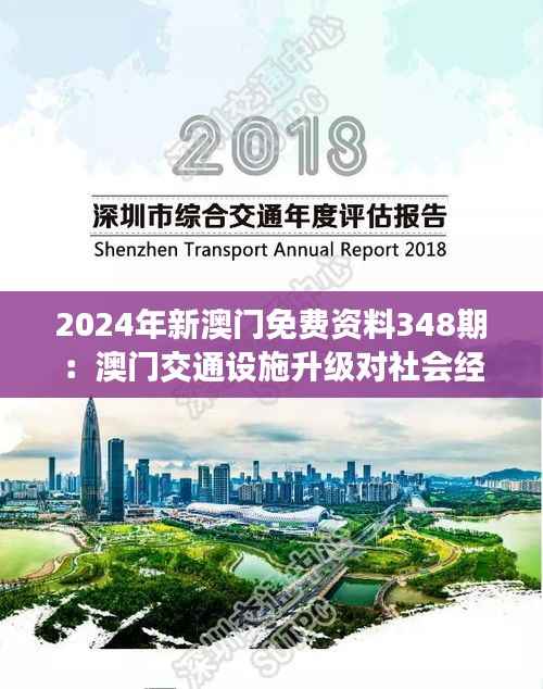 2024年新澳门免费资料348期:澳门交通设施升级对社会经济发展的影响
