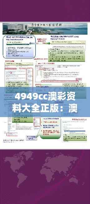4949cc澳彩资料大全正版:澳彩领域的全面知识宝库