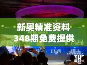 新奥精准资料348期免费提供(综合版):为信息时代插上精准的翅膀