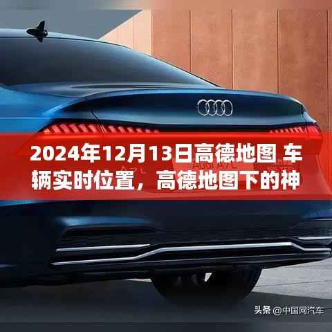 高德地图,探索车辆实时位置与小巷特色小店的神秘之旅