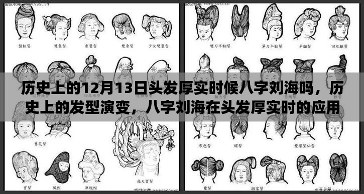 历史上的发型演变,头发厚实时期的八字刘海应用与体验分析