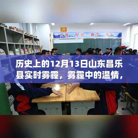 山东昌乐县雾霾中的温情,特殊日子的记忆