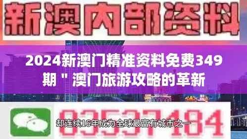 2024新澳门精准资料免费349期"澳门旅游攻略的革新