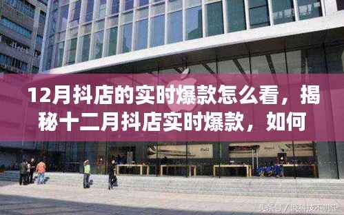 揭秘十二月抖店实时爆款趋势,洞悉市场机遇,抓住销售高峰!