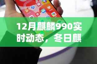 冬日麒麟990智能生活的情感纽带,实时动态与温馨日常