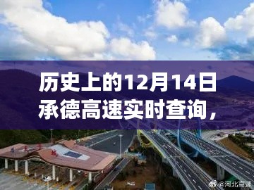 承德高速之旅,历史实时查询与探寻自然美景的旅程