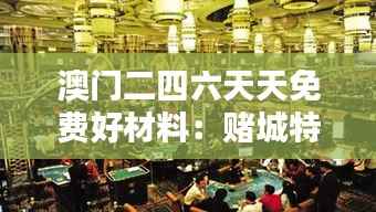 澳门二四六天天免费好材料:赌城特惠日优质资源速递