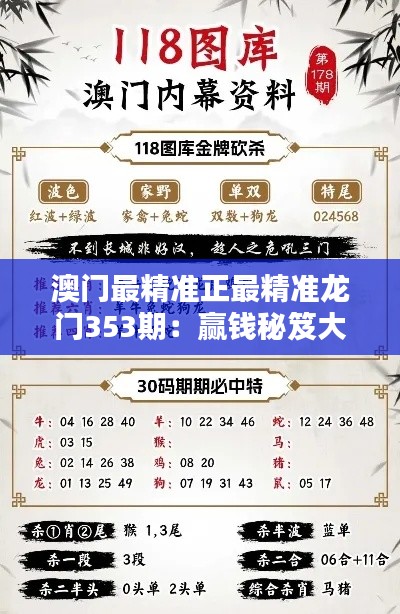 澳门最精准正最精准龙门353期:赢钱秘笈大揭秘