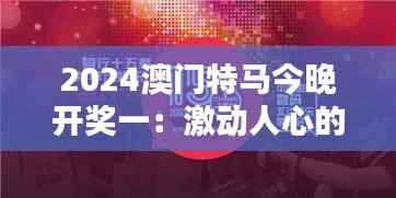 2024澳门特马今晚开奖一:激动人心的竞技盛宴即将揭晓