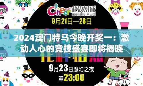 2024澳门特马今晚开奖一:激动人心的竞技盛宴即将揭晓