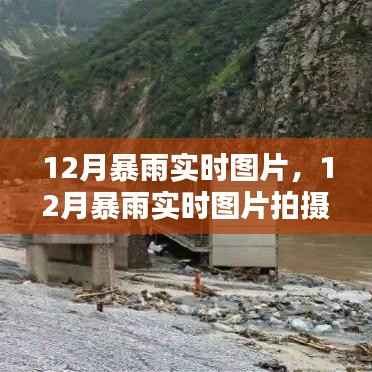 12月暴雨实时图片及拍摄分享指南