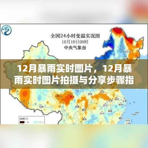 12月暴雨实时图片及拍摄分享指南