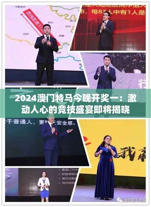 2024澳门特马今晚开奖一:激动人心的竞技盛宴即将揭晓