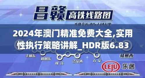 2024年澳门精准免费大全,实用性执行策略讲解_HDR版6.838