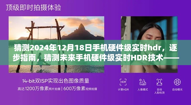未来手机硬件级实时HDR技术解析与预测,逐步指南及手机摄影技能应用展望(猜测至2024年)