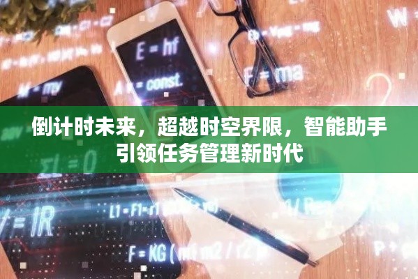 智能助手引领任务管理新时代,倒计时未来,超越时空界限