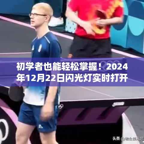 初学者必备!闪光灯实时打开指南(详细步骤,适用于2024年12月22日)