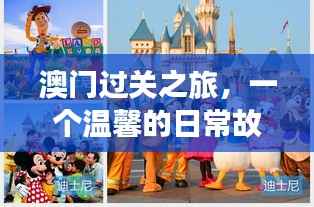 澳门过关之旅,温馨的日常体验