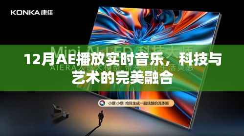 科技与艺术融合,AE实时音乐播放新体验