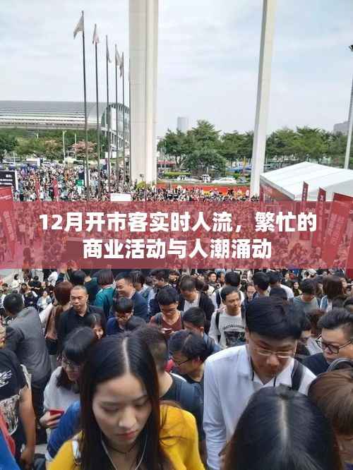 12月开市客人流实时更新,商业繁荣与人潮涌动