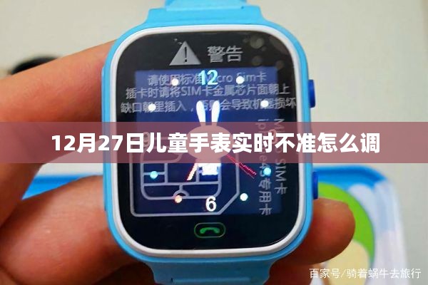 儿童手表实时不准调整方法指南