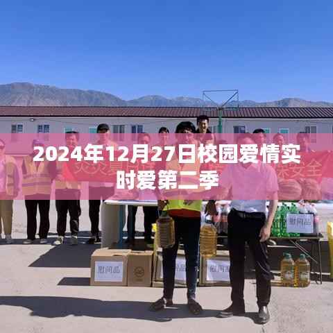 校园爱情实时爱第二季,2024年12月27日