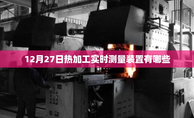 热加工实时测量装置介绍,种类与特点