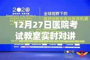 医院考试科技助力，实时对讲助力考试监督与高效沟通（12月27日）