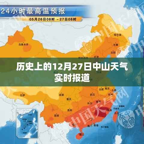 中山历史天气实时报道,十二月二十七日天气概况