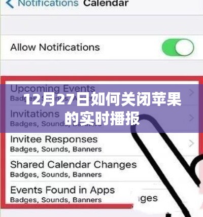 苹果实时播报功能关闭指南,12月27日操作详解
