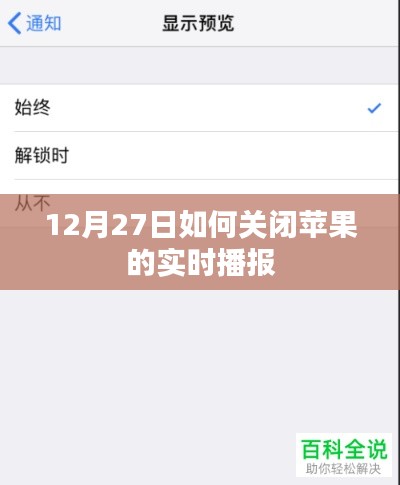 苹果实时播报功能关闭指南,12月27日操作详解