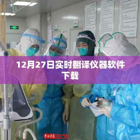 实时翻译仪器软件下载(最新更新)