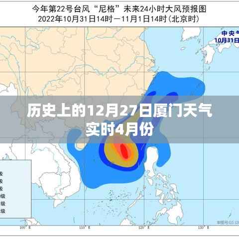 厦门四月份历史天气回顾,十二月二十七日的天气实时记录