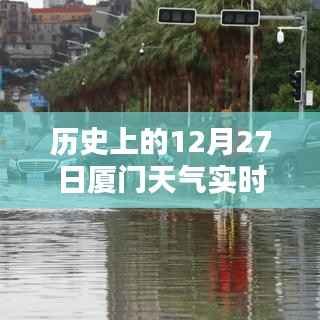 厦门四月份历史天气回顾,十二月二十七日的天气实时记录