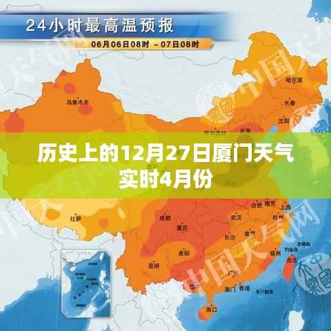 厦门四月份历史天气回顾,十二月二十七日的天气实时记录