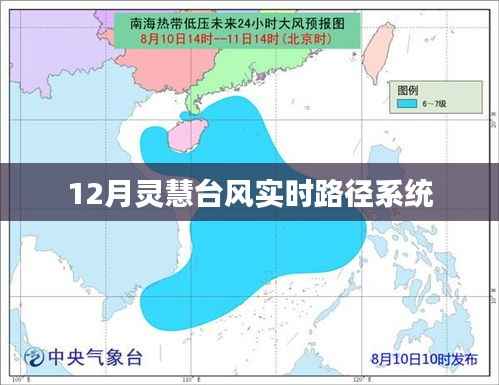 台风灵慧实时路径系统,最新动态监测