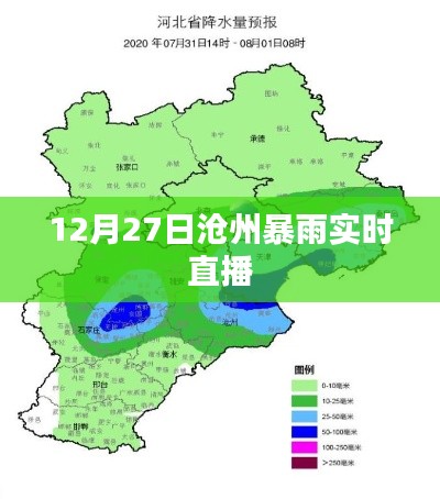 沧州暴雨实况直播,12月27日雨情全解析