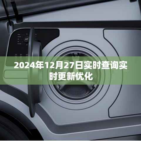 实时更新!2024年12月27日数据查询优化