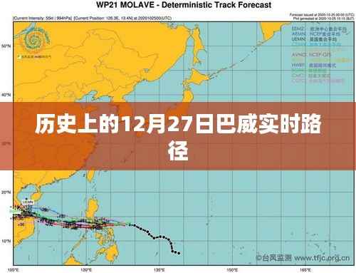 巴威实时路径的历史变迁,揭秘12月27日重要事件