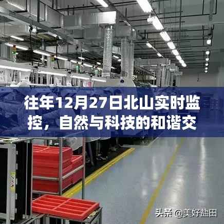 北山实时监控展现自然与科技和谐交融奇迹