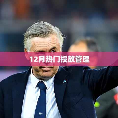 12月热门投放管理策略解析