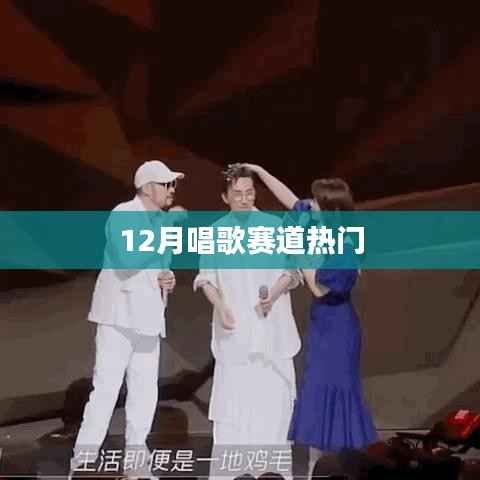 12月唱歌赛道火热来袭