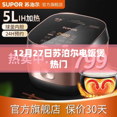 苏泊尔电饭煲12月27日热门型号推荐