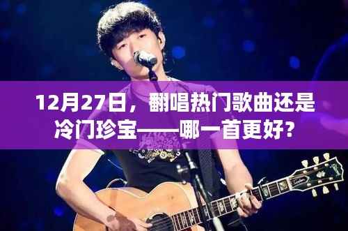 热门翻唱与冷门珍宝,哪首歌曲更胜一筹?